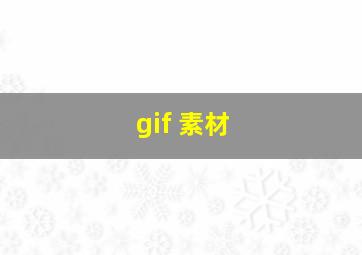 gif 素材